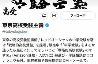 都立高校の魅力を日々発信している東田氏のXアカウント（写真：Xより）