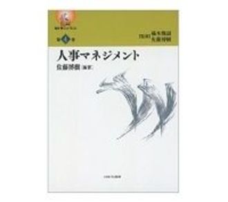 人事マネジメント　叢書・働くということ　第４巻　佐藤博樹編著　～新時代の人事管理に豊富なヒントを与える