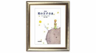 『星の王子さま』の地理学者を笑えない大人たち