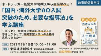 ｢国内･海外大学AO入試突破のため､必要な指導法｣を学ぶ講座