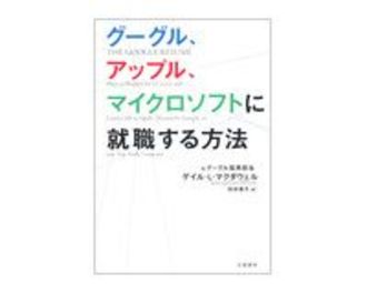 グーグル、アップル、マイクロソフトに就職する方法　ゲイル・Ｌ・マクダウェル著／村井章子訳