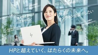 臨場感あるオンライン会議を実現するHPのAI PC