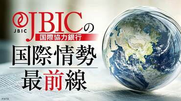 JBICの国際情勢最前線