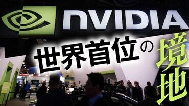 エヌビディア世界首位の境地