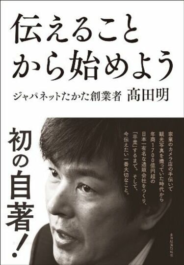 ジャパネットたかた創業者「高田 明の経営法」日本経営合理化協会 ジャパネットたかた創業者「高田 明の経営法」セミナー収録CD版