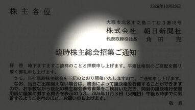 朝日新聞社が｢臨時株主総会｣を開催へ､すわ緊急事態が発生したのかと思いきや前代未聞のミスが原因だった