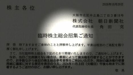 朝日新聞社が｢臨時株主総会｣を開催へ､すわ緊急事態が発生したのかと思いきや前代未聞のミスが原因だった