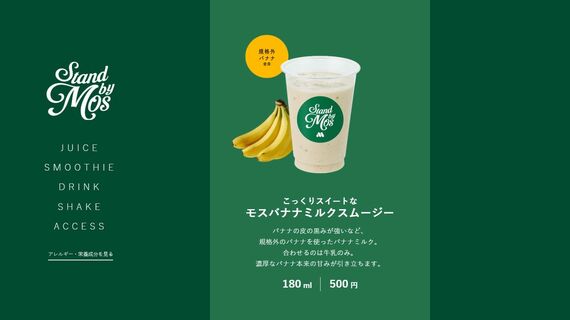 モスのジューススタンドの商品その1