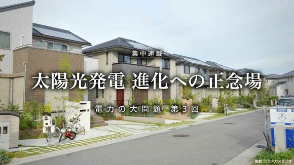 太陽光発電 進化への正念場