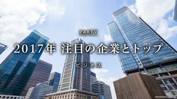 2017年注目の企業とトップ