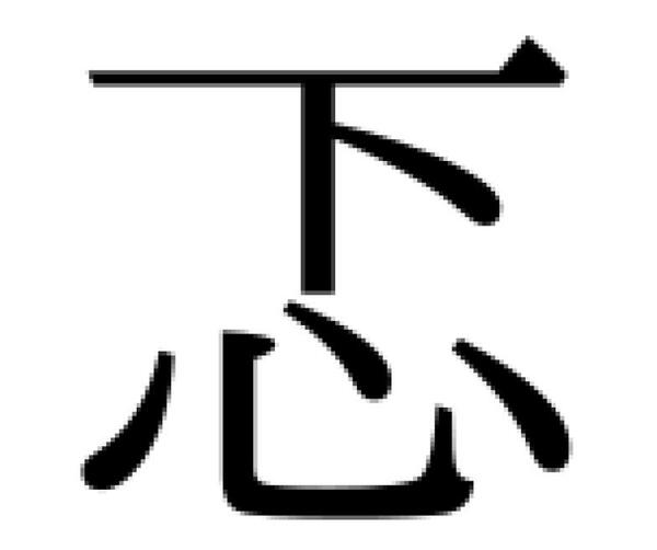 とく