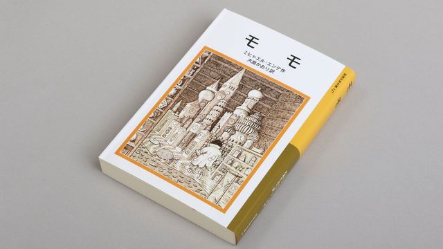 児童書 モモ はデキる大人の心にこそ刺さる リーダーシップ 教養 資格 スキル 東洋経済オンライン 社会をよくする経済ニュース 児童書 モモ はデキる大人の心にこそ刺さる リーダーシップ 教養 資格 スキル 東洋経済オンライン 社会をよくする経済ニュース