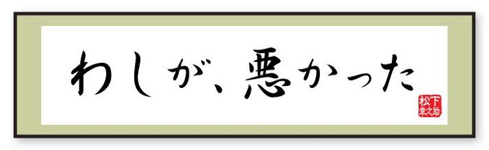 松下幸之助は 若造の意見にも素直だった 松下幸之助の珠玉の言葉 東洋経済オンライン 社会をよくする経済ニュース