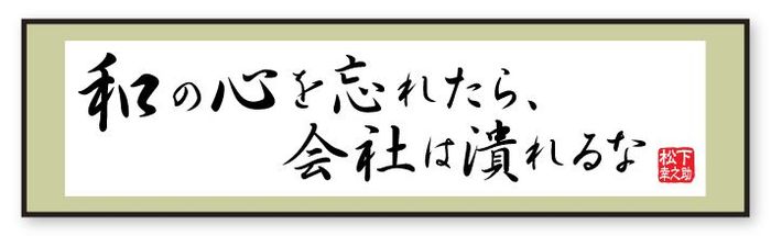 日本は和の国 和の心を忘れれば倒産する 松下幸之助の珠玉の言葉 東洋経済オンライン 社会をよくする経済ニュース