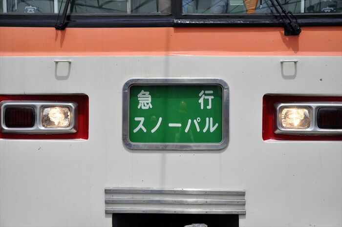 急行「スノーパル」のヘッドマーク