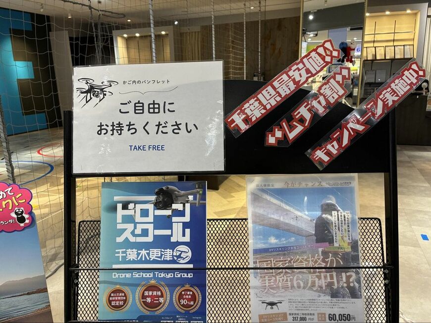 イオンモール木更津で配られているドローンスクール木更津のパンフレット。このパンフレットを見て、ドローンスクールへの体験を申し込んだ（写真：筆者撮影）