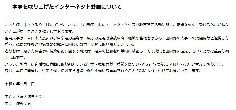 福島大学が発表した声明（画像：福島大学公式サイトより）