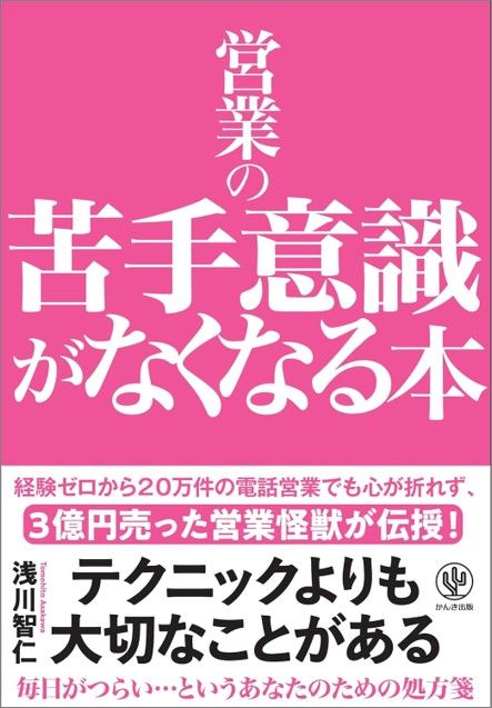 営業の苦手意識がなくなる本?経験ゼロから20万件の電話営業でも心が折れず、3億円売った営業怪獣が伝授！