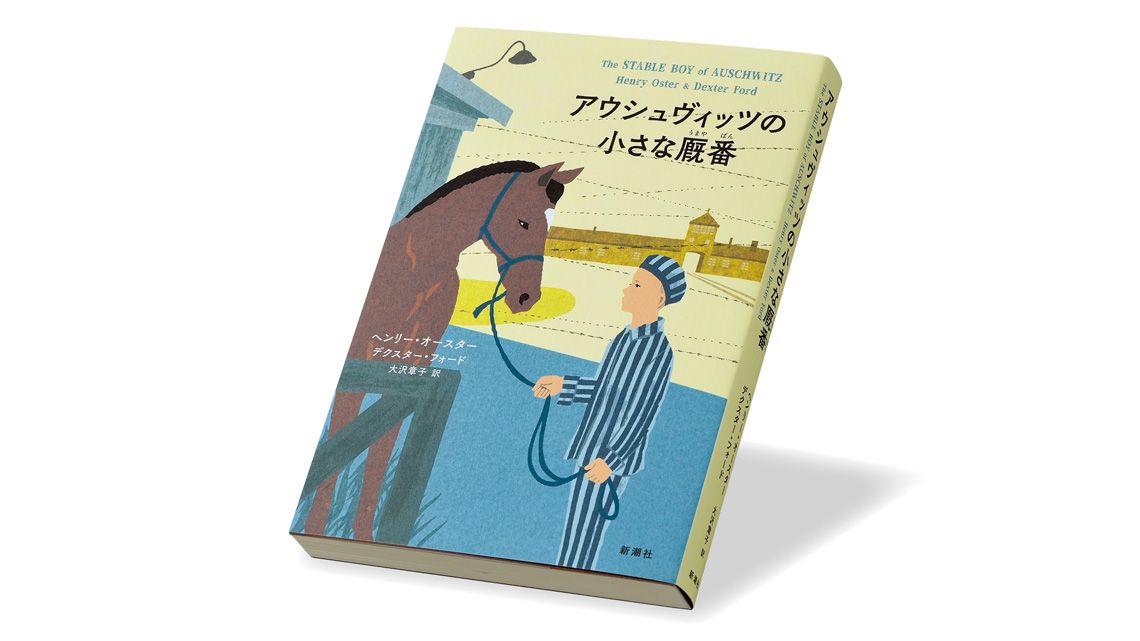 『アウシュヴィッツの小さな厩番（うまやばん）』ヘンリー・オースター、デクスター・フォード 著