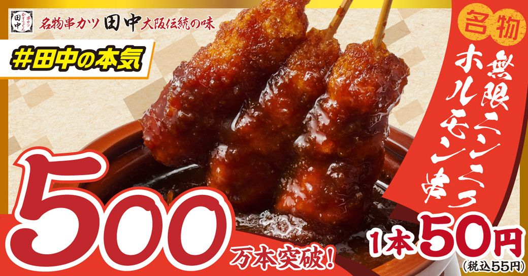 串カツ田中