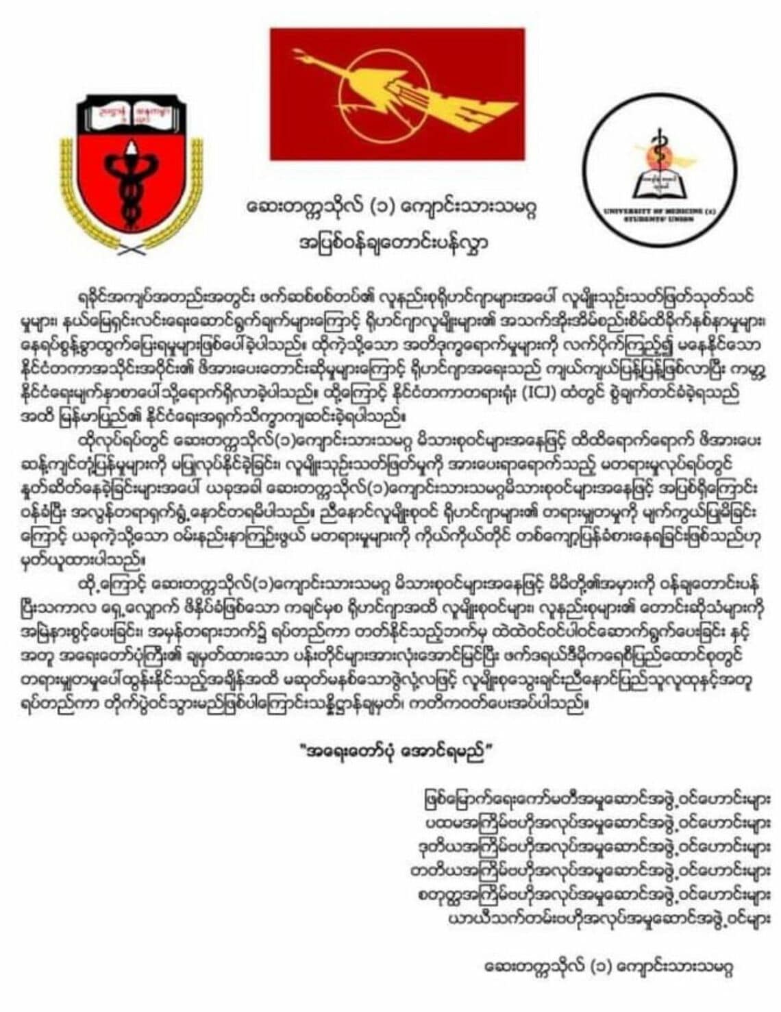 ミャンマーの第一医科大学学生連盟によるイスラム系少数民族ロヒンギャへの「謝罪文」 （写真：Khit Thit Media）