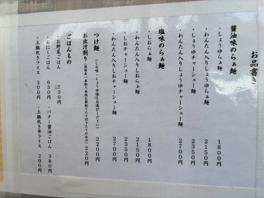 もっとも高いメニューは、2025年現在、2700円で提供されている。それでも、全国からラーメンファンが足を運ぶのだ（筆者撮影）
