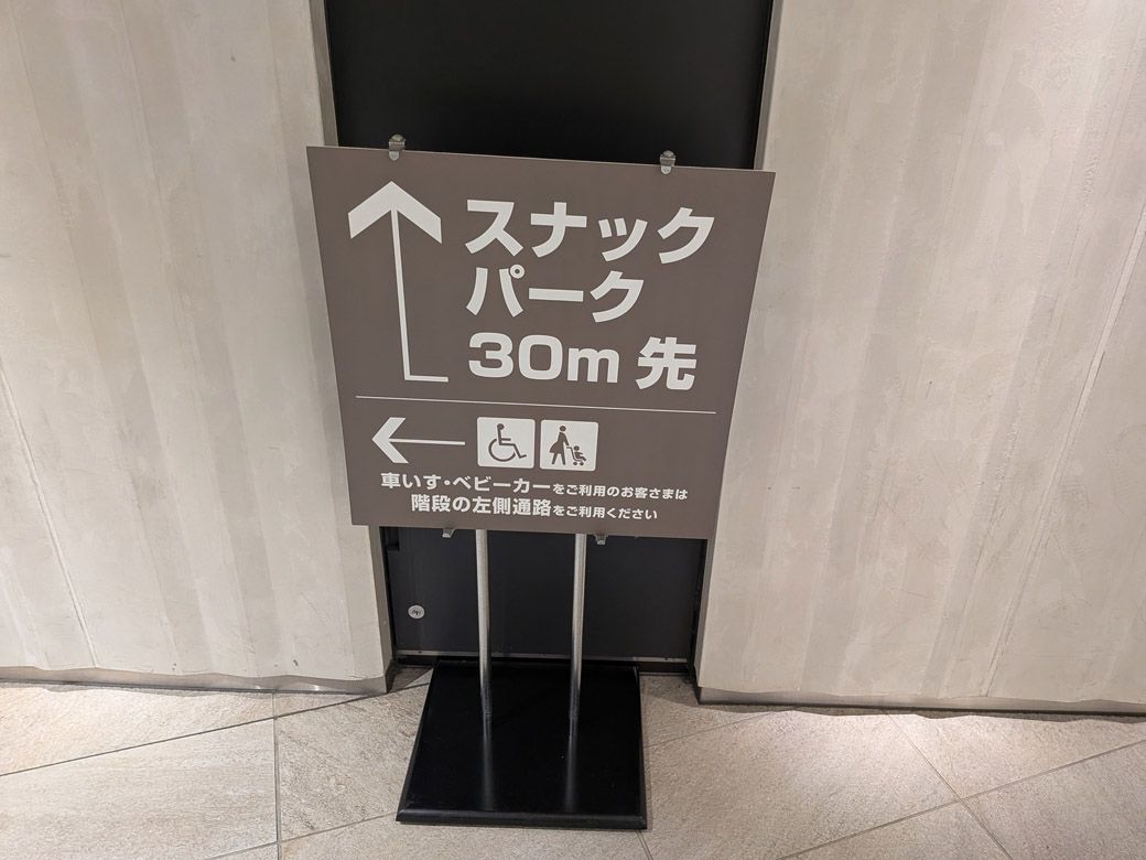 スナックパークへの案内板