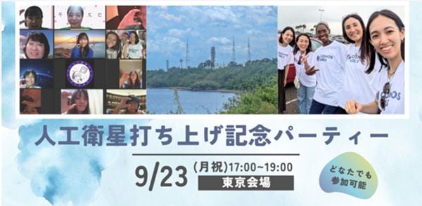 9月には応援してくださっている方々をご招待して、打ち上げ記念パーティーを開催します。【9月23日（月・祝）17:00～19:00】★東京会場（詳しくはこちら）★大阪会場（詳しくはこちら）ご興味を持ってくださった方は、ぜひお気軽にご参加ください