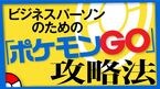 ビジネスパーソンのためのポケモンGO攻略法