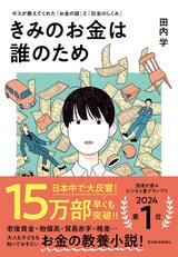 『きみのお金は誰のため』書影