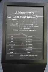 トヨタのA90型「スープラ“A90ファイナルエディション”」（筆者撮影）