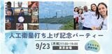 9月には応援してくださっている方々をご招待して、打ち上げ記念パーティーを開催します。【9月23日（月・祝）17:00～19:00】★東京会場（詳しくはこちら）★大阪会場（詳しくはこちら）ご興味を持ってくださった方は、ぜひお気軽にご参加ください