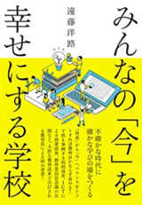 『みんなの「今」を幸せにする学校 不確かな時代に確かな学びの場をつくる』（時事通信社）