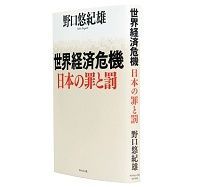 世界経済危機 日本の罪と罰 野口悠紀雄著 ~高度な金融専門家の育成、ものづくりからの脱皮を説く
