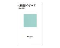 〈麻薬〉のすべて 船山信次著
