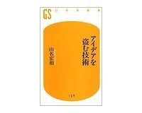 アイデアを盗む技術 山名宏和著