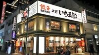居酒屋｢磯丸水産｣がギョーザ屋を始めた理由 ニンニク不使用のギョーザを売る狙いとは？