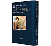 ケインズの闘い　哲学・政治・経済学・芸術　ジル・ドスタレール著／鍋島直樹／小峯敦監訳　～ケインズ評伝の決定版　実像を生き生きと描く