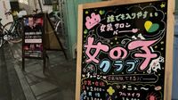 ｢居心地の良さを求めて｣女装バーに集まる人たち 新宿二丁目｢女の子クラブ｣の大晦日を取材