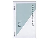 精神障害者をどう裁くか　岩波明著
