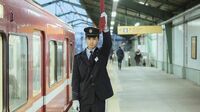 鉄道社員のキャリアは､｢駅係員｣から始まる ｢赤い電車｣の京急に鉄道会社の仕事を聞いた