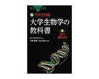 大学生物学の教科書　第２巻　分子遺伝学　デイヴィッド・サダヴァ著／石崎泰樹、丸山敬訳