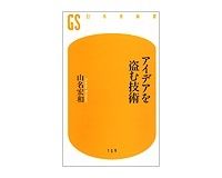 アイデアを盗む技術　山名宏和著