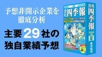 予想非開示企業を徹底分析､主要29社の独自業績予想 あの企業の業績はどうなるか