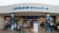 閉館は惜しい､｢京急油壺マリンパーク｣の存在感 三浦半島のレジャーの"定番"､53年の歴史に幕
