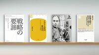 優れた経営者は｢戦略｣を｢理想の姿｣と混同しない 『戦略の要諦』など書評4点