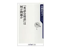「英語公用語」は何が問題か　鳥飼玖美子著