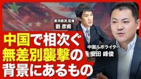 【中国の無差別事件】多発する背景に何が？…