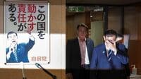 自民｢下野論｣自己中シナリオの先に待つ亡国の道