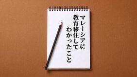 マレーシアに教育移住してわかったこと